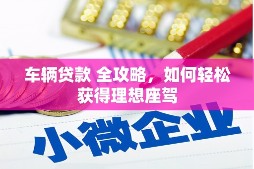 沙依巴克车辆贷款 全攻略，如何轻松获得理想座驾