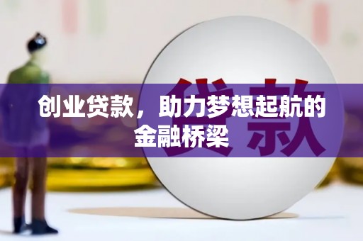沙依巴克创业贷款，助力梦想起航的金融桥梁