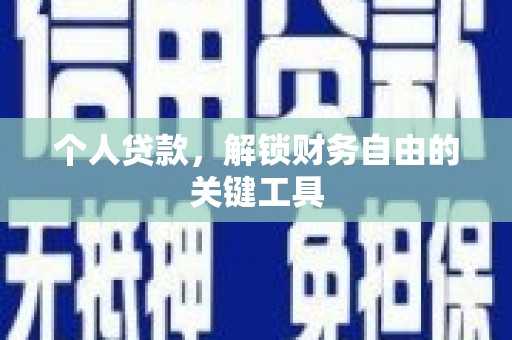 沙依巴克个人贷款，解锁财务自由的关键工具