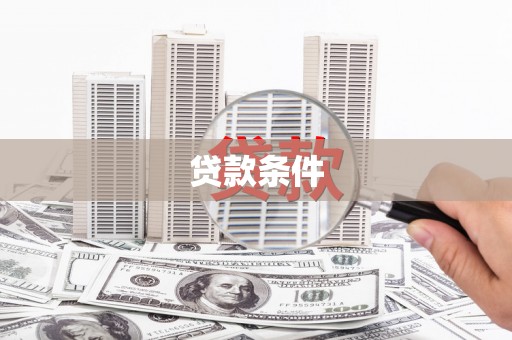 沙依巴克贷款条件