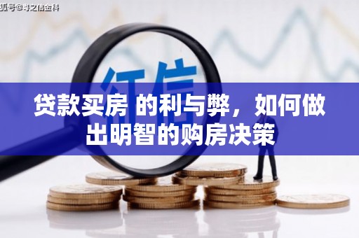 沙依巴克贷款买房 的利与弊，如何做出明智的购房决策