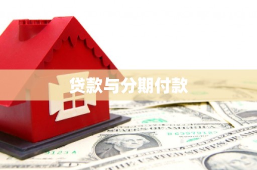 沙依巴克贷款与分期付款