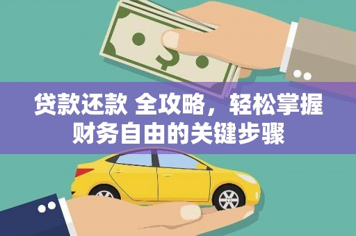 沙依巴克贷款还款 全攻略，轻松掌握财务自由的关键步骤