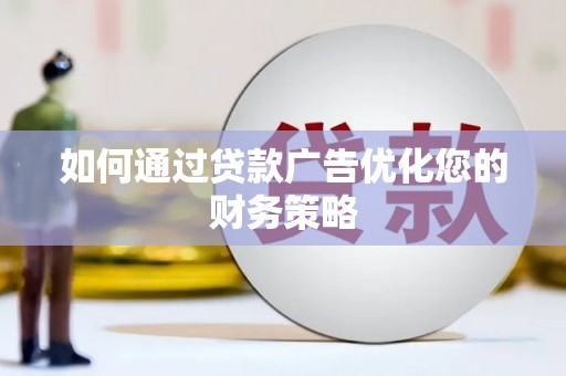 沙依巴克如何通过贷款广告优化您的财务策略