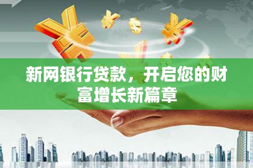 沙依巴克新网银行贷款，开启您的财富增长新篇章