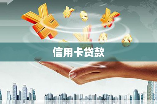 沙依巴克信用卡贷款