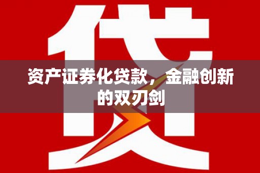 沙依巴克资产证券化贷款，金融创新的双刃剑