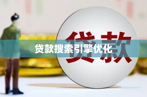 沙依巴克贷款搜索引擎优化