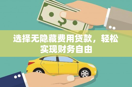 沙依巴克选择无隐藏费用贷款，轻松实现财务自由