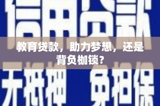 沙依巴克教育贷款，助力梦想，还是背负枷锁？