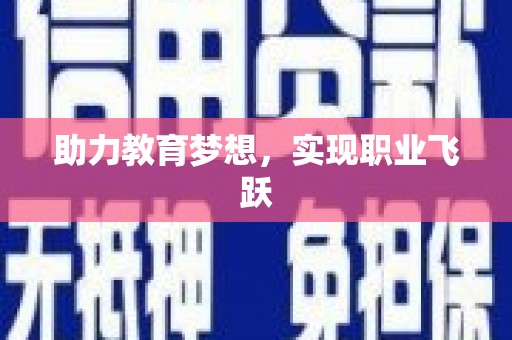 沙依巴克助力教育梦想，实现职业飞跃