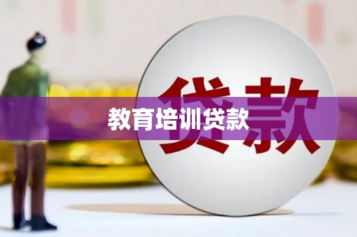 沙依巴克教育培训贷款