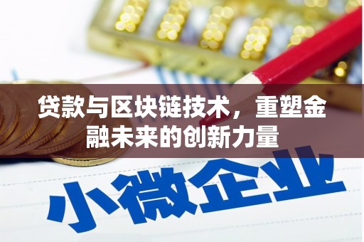 沙依巴克贷款与区块链技术，重塑金融未来的创新力量
