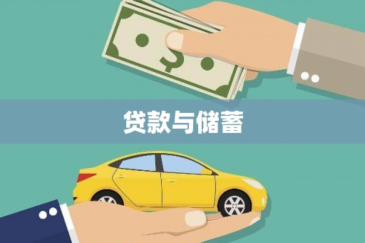 沙依巴克贷款与储蓄