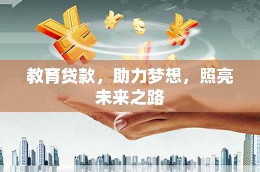 沙依巴克教育贷款，助力梦想，照亮未来之路