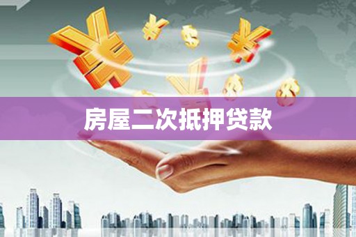 沙依巴克房屋二次抵押贷款