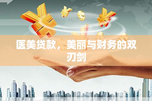 沙依巴克医美贷款，美丽与财务的双刃剑