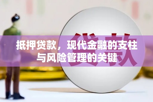 沙依巴克抵押贷款，现代金融的支柱与风险管理的关键