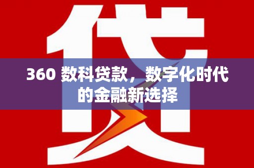 沙依巴克360 数科贷款，数字化时代的金融新选择