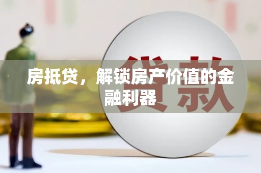 沙依巴克房抵贷，解锁房产价值的金融利器