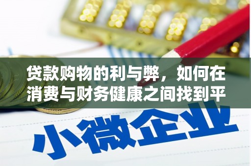 沙依巴克贷款购物的利与弊，如何在消费与财务健康之间找到平衡