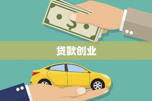 沙依巴克贷款创业