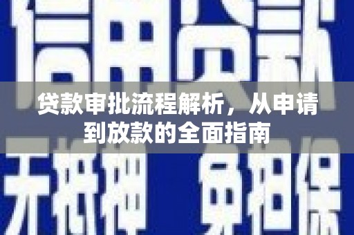 沙依巴克贷款审批流程解析，从申请到放款的全面指南