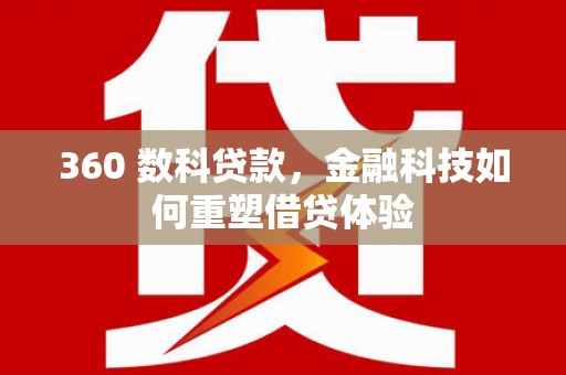 沙依巴克360 数科贷款，金融科技如何重塑借贷体验