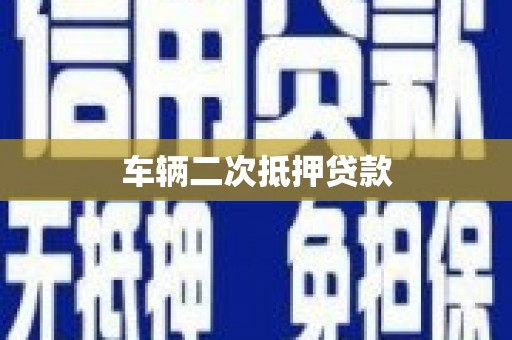 沙依巴克车辆二次抵押贷款