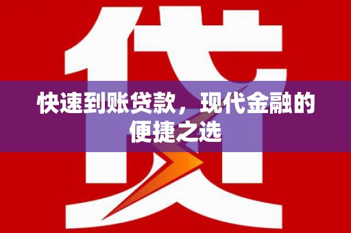 沙依巴克快速到账贷款，现代金融的便捷之选