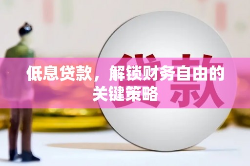沙依巴克低息贷款，解锁财务自由的关键策略