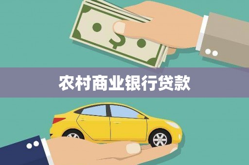 沙依巴克农村商业银行贷款