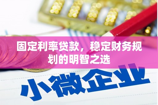 沙依巴克固定利率贷款，稳定财务规划的明智之选