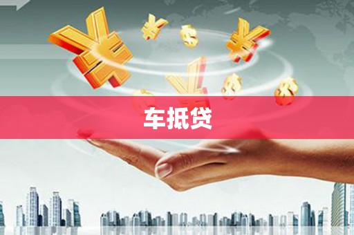 沙依巴克车抵贷