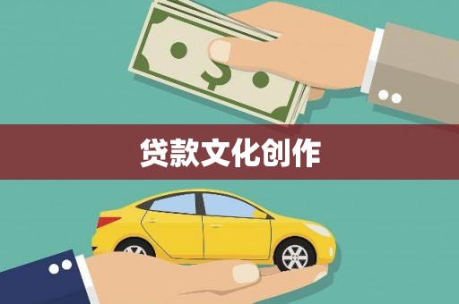 沙依巴克贷款文化创作