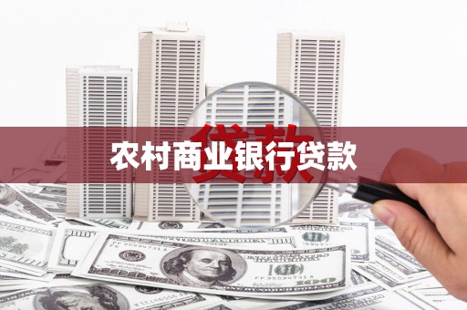 沙依巴克农村商业银行贷款