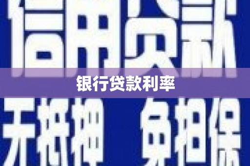 沙依巴克银行贷款利率