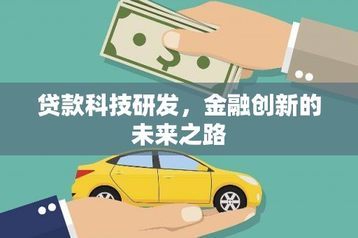 沙依巴克贷款科技研发，金融创新的未来之路