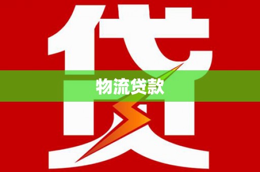 沙依巴克物流贷款