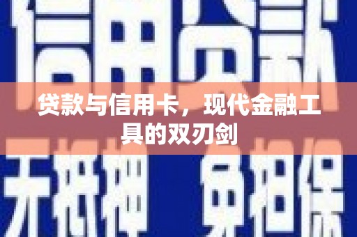 沙依巴克贷款与信用卡，现代金融工具的双刃剑