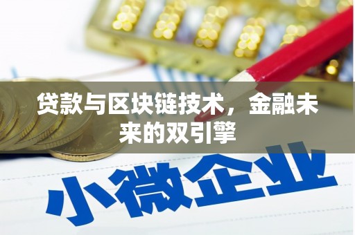 沙依巴克贷款与区块链技术，金融未来的双引擎
