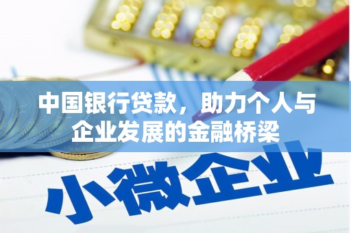 沙依巴克中国银行贷款，助力个人与企业发展的金融桥梁