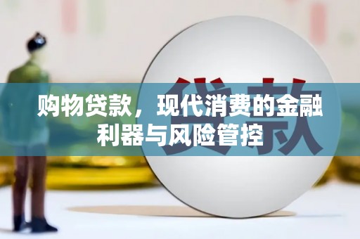 沙依巴克购物贷款，现代消费的金融利器与风险管控