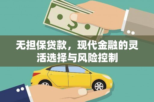 沙依巴克无担保贷款，现代金融的灵活选择与风险控制