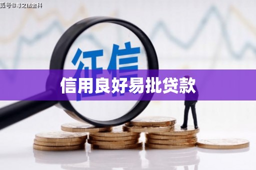 沙依巴克信用良好易批贷款