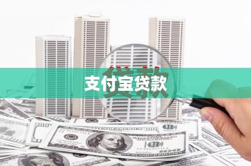 沙依巴克支付宝贷款