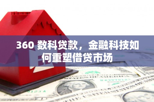 沙依巴克360 数科贷款，金融科技如何重塑借贷市场