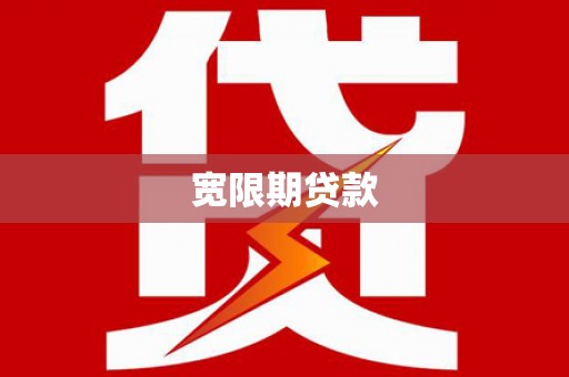 沙依巴克宽限期贷款