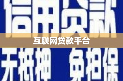 沙依巴克互联网贷款平台