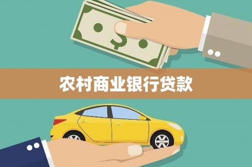 沙依巴克农村商业银行贷款